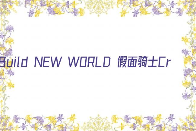 Build NEW WORLD 假面骑士Cross-Z剧照